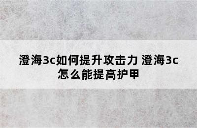 澄海3c如何提升攻击力 澄海3c怎么能提高护甲